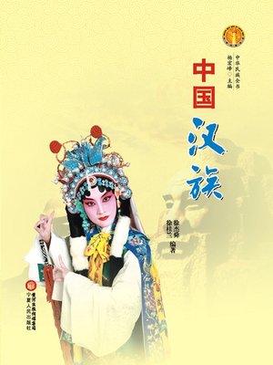 cover image of 中国汉族（中华民族文化丛书） (The Han Ethnic Group (Culture Series of Chinese Nation))